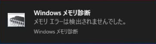 Windows メモリ診断-メモリエラーは検出されませんでした