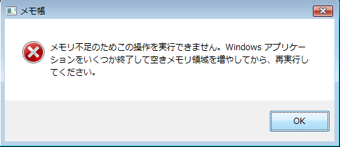 メモリ不足のためこの操作を実行できません