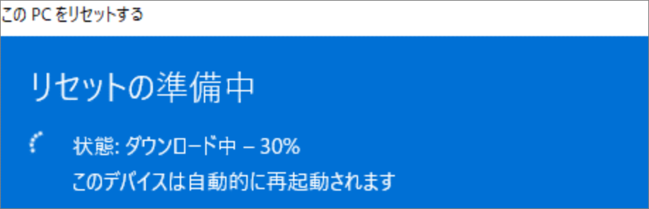 リセットの準備中