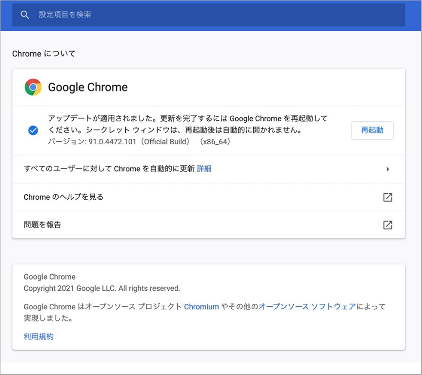 Chromeを更新