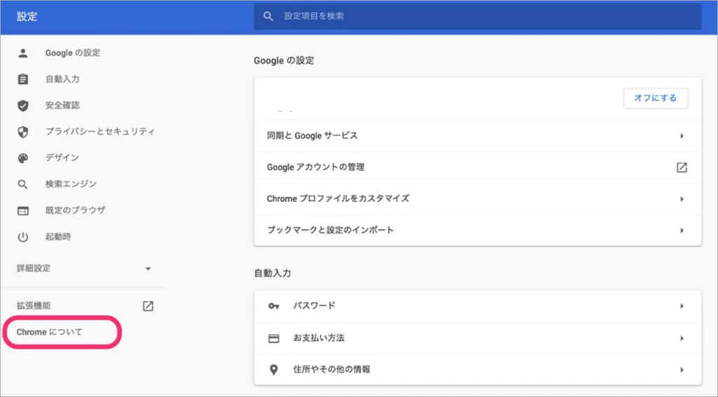 Chromeについて