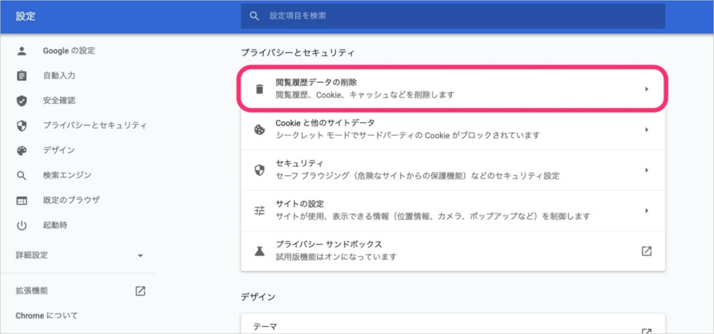 設定-プライバシーとセキュリティ-閲覧履歴データの削除