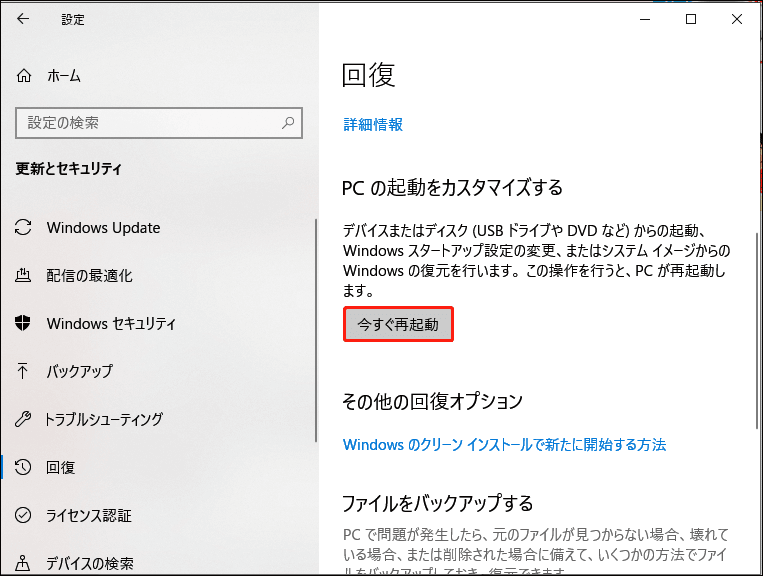 Windows 設定-回復-今すぐ再起動