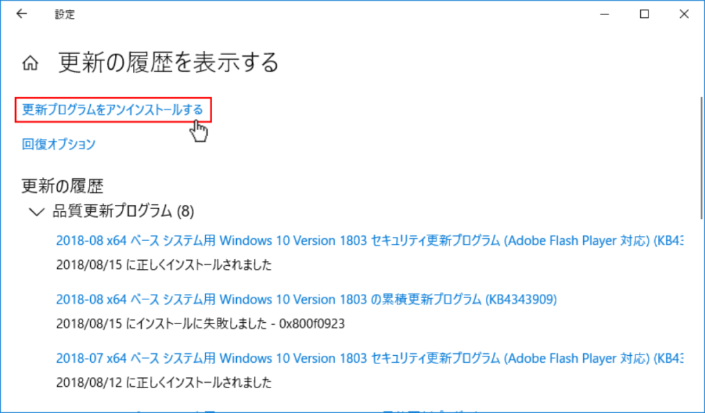 Windows設定-更新とセキュリティ-Windows Update-更新履歴を表示-更新のアンインストール