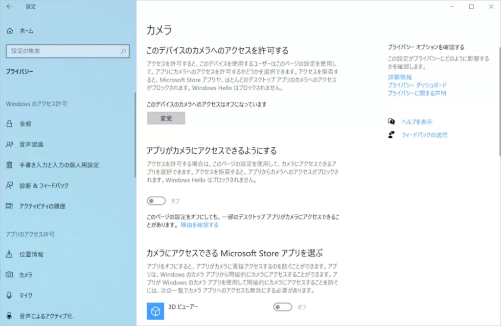 Windowsの設定-プライバシー-カメラ