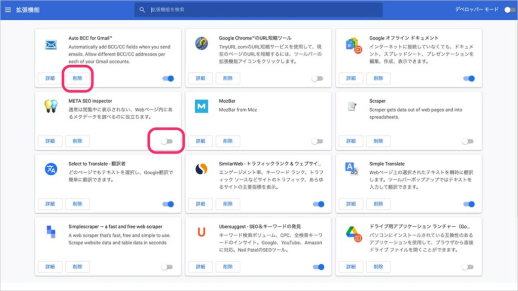 Chromeブラウザ - 拡張機能の管理 - 拡張機能の削除