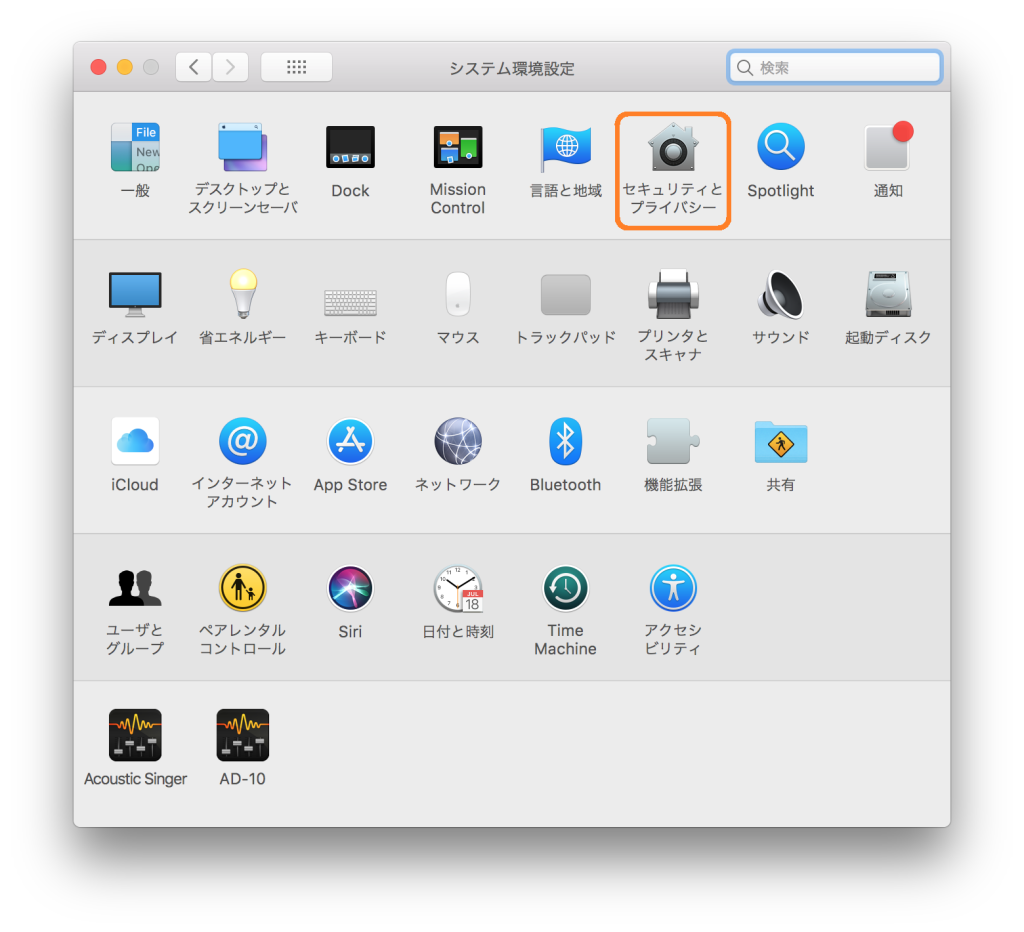 Mac-システム環境設定-セキュリティとプライバシー