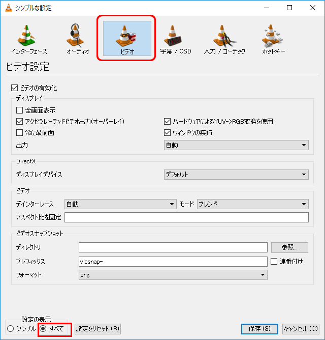 vlc-ツール-設定-ビデオ-すべて