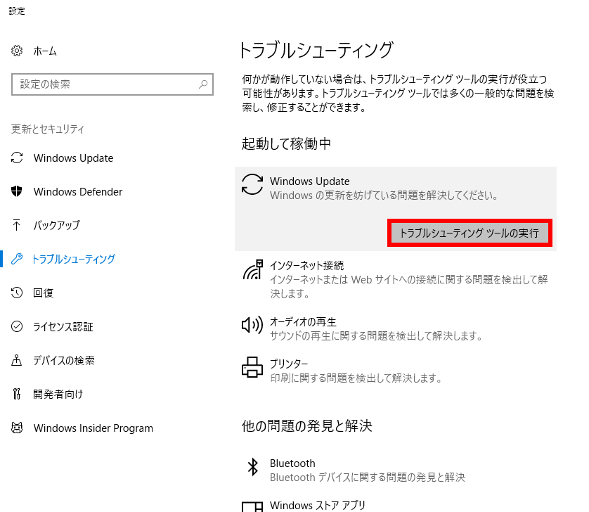 トラブルシューティングを実行