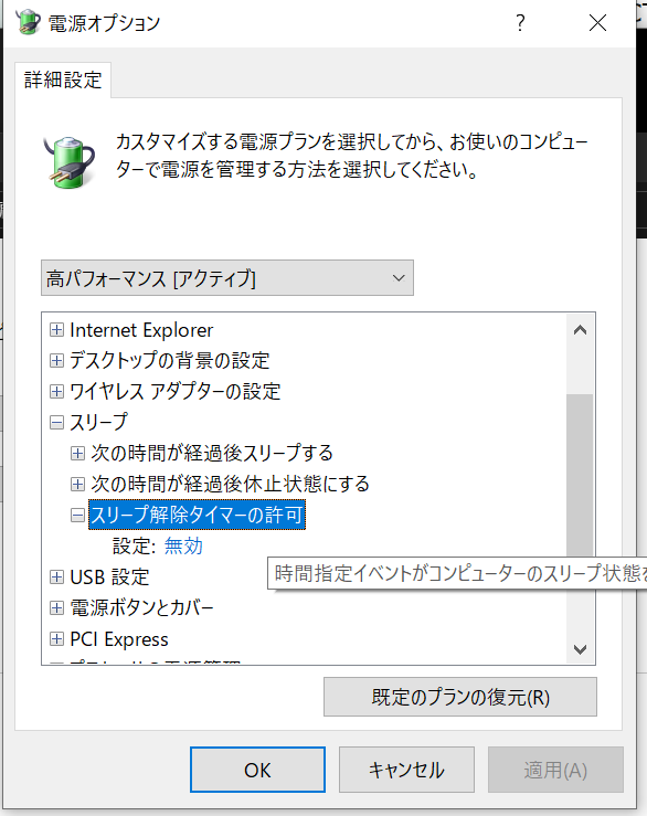 電源オプション-スリープ解除タイマーの許可