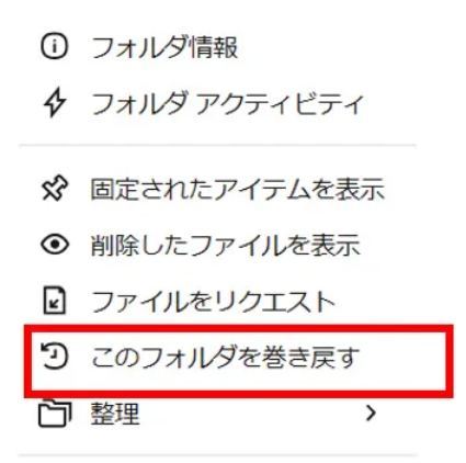 Dropbox-共有-アクティビティ-このフォルダーを巻き戻す