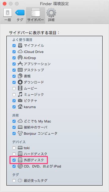 mac-finderの環境設定-サイドバー