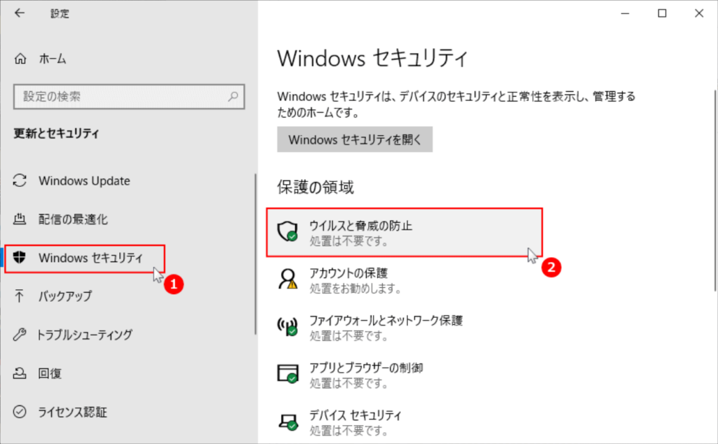 ウイルスと脅威の防止
