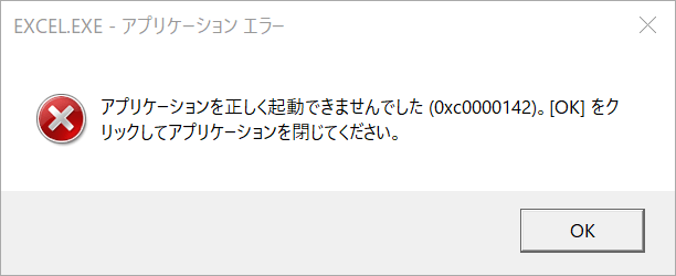 アプリケーションが正しく起動しないエラー 0xc0000142