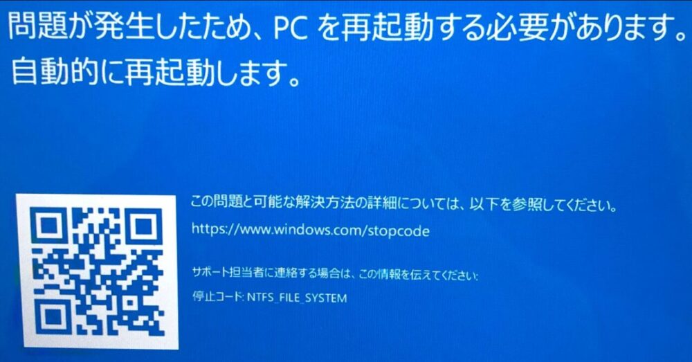 ブルースクリーンエラー - NTFSファイルシステムエラー NTFS_FILE_SYSTEM