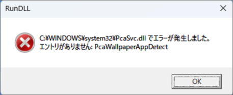PcaSvc.dllでエラーが発生しエントリがありません