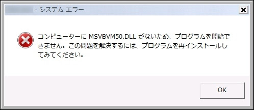 コンピューターにMSVBVM50.DLLがないため