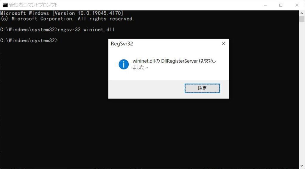 wininet.dllのDIIRegisterServerは成功しました。
