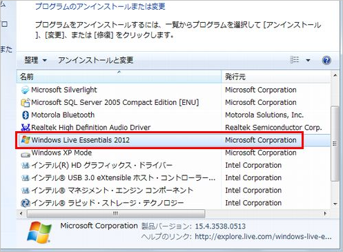 windows live essentials 2012 アンインストールと変更