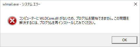 コンピューターにWLDCore.dllがないため