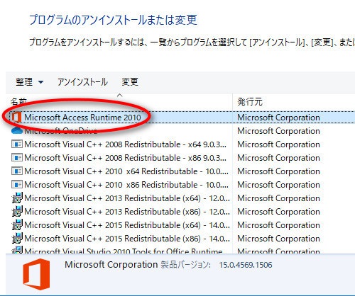 Microsoft Office Access 2010 アンインストール