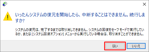 システムの復元 - 復元を開始するには確認します