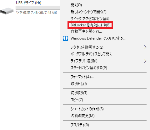 BitLocker を有効にする