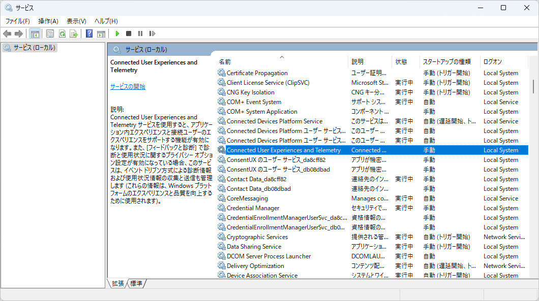 Windows 10 サービス Connected User Experiences and Telemetry