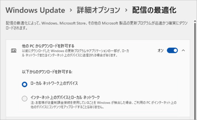 Windows 更新-配信の最適化