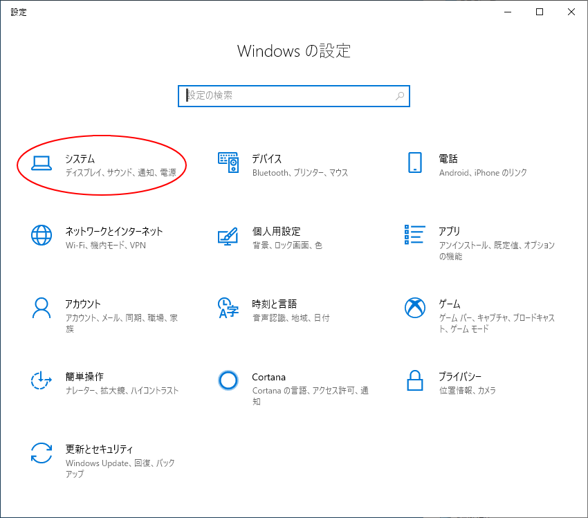 Windowsの設定 - システム