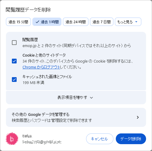 google chrome-閲覧履歴データを削除