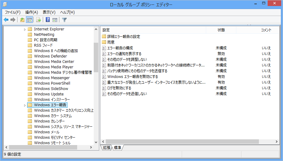 ローカル グループポリシー エディター-Windows エラー報告-エラー報告を無効にする