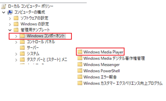 ローカルグループポリシーエディター Windows Media Player 