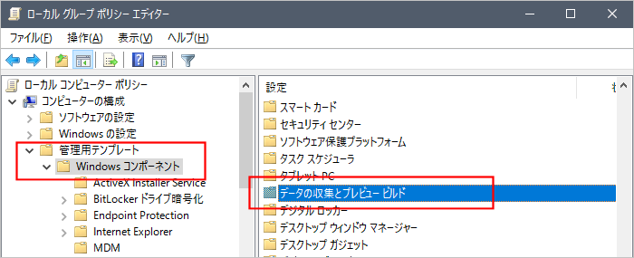 ローカルグループポリシーエディター-データ収集とプレビュー ビルド