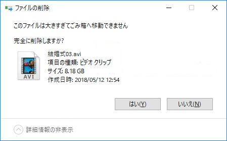 このフォルダは大きすぎてごみ箱へ移動できません。完全に削除しますか