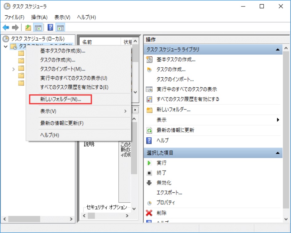 ジョブスケジューラ - 新しいフォルダーの作成