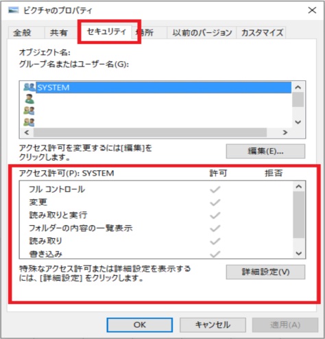 プロパティ - セキュリティ - アクセス許可