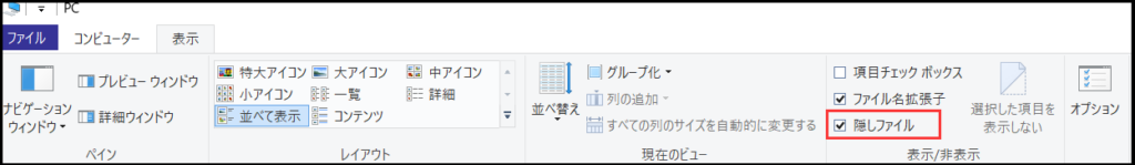隠しファイルの表示