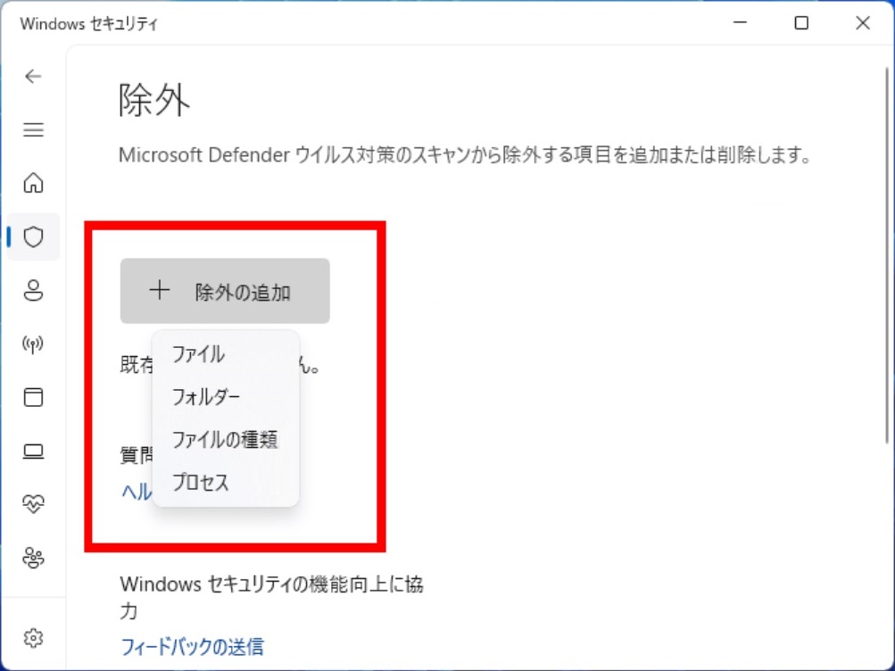 除外 - 除外の追加または削除 - 除外範囲の追加