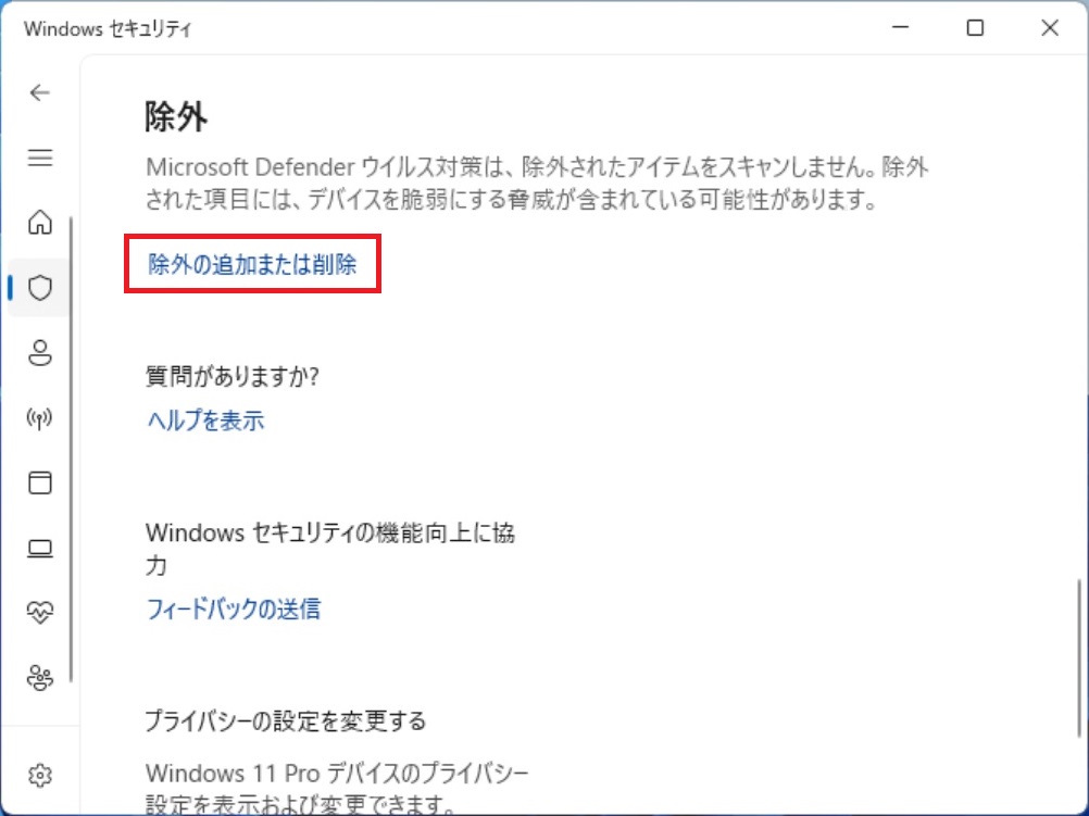 除外 - 除外の追加または削除