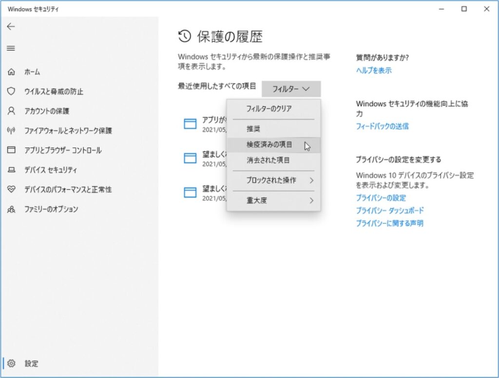 保護の履歴-隔離アイテム