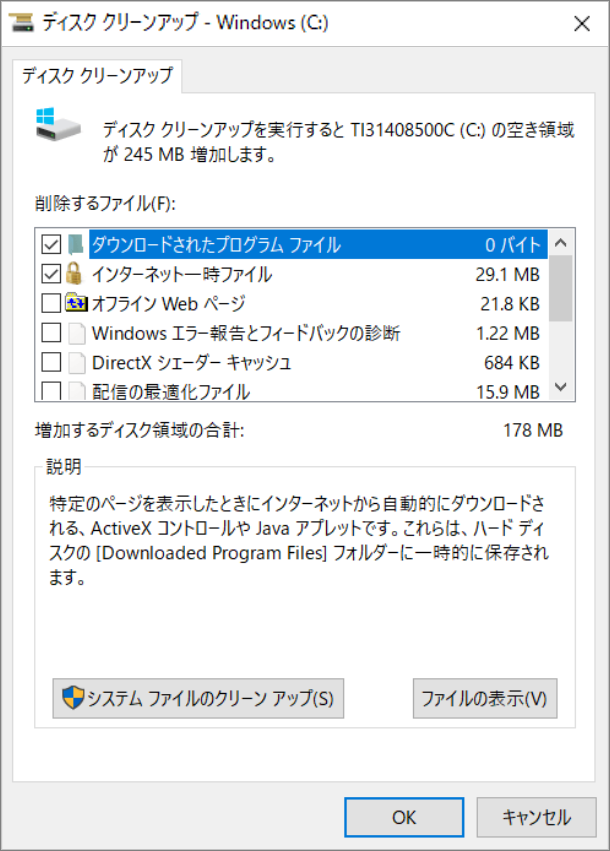 ディスククリーンアップ - システムファイルをクリーンアップし