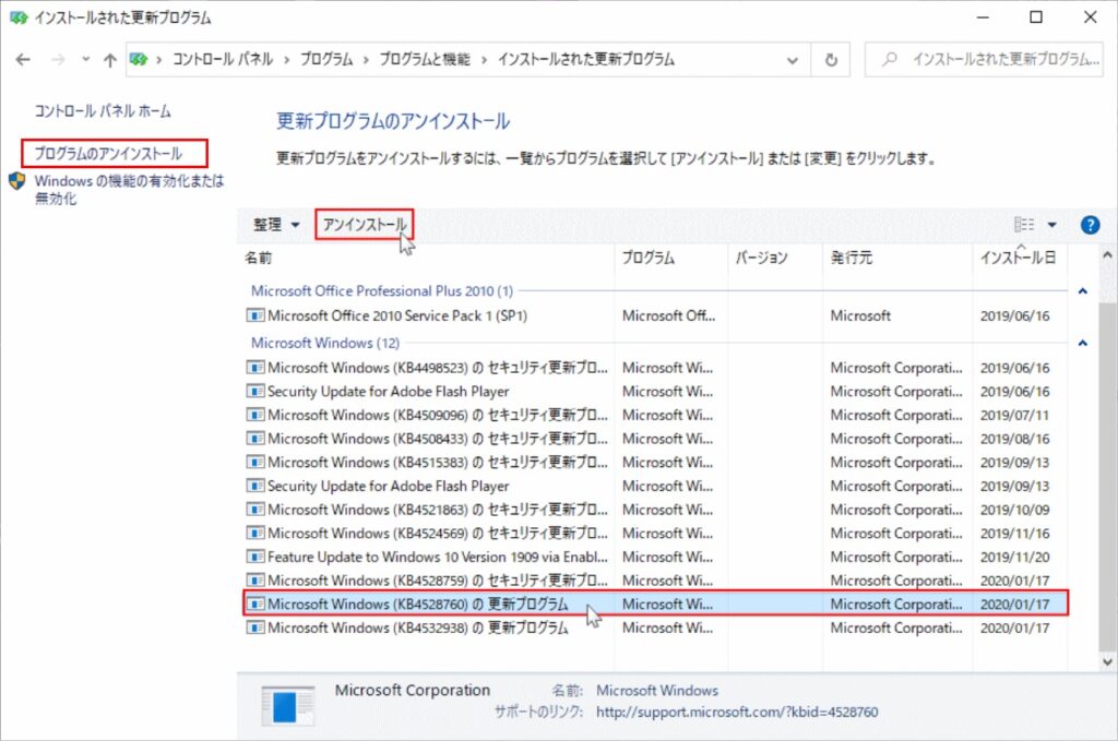 プログラム - アップデートのアンインストール