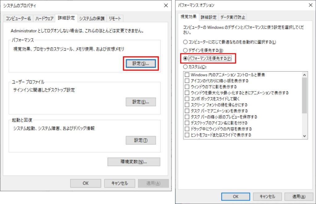 システムプロパティ - 詳細設定 - パフォーマンス - 設定 - 最適なパフォーマンスに調整