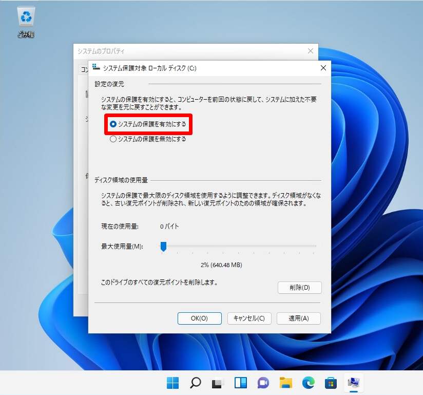 システムの復元 - 設定 - システム保護を有効にする