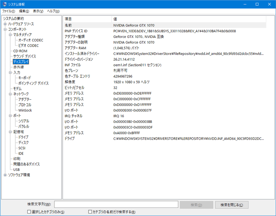 システム情報 - コンポーネント - ディスプレイ