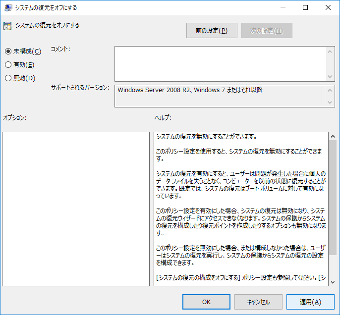 ループポリシーでシステム復元が無効になっています - 既に無効化されています