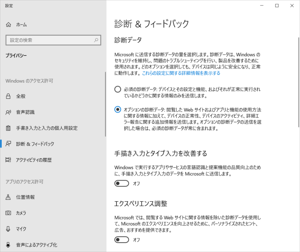 設定 -診断とフィードバック-必須の診断データ