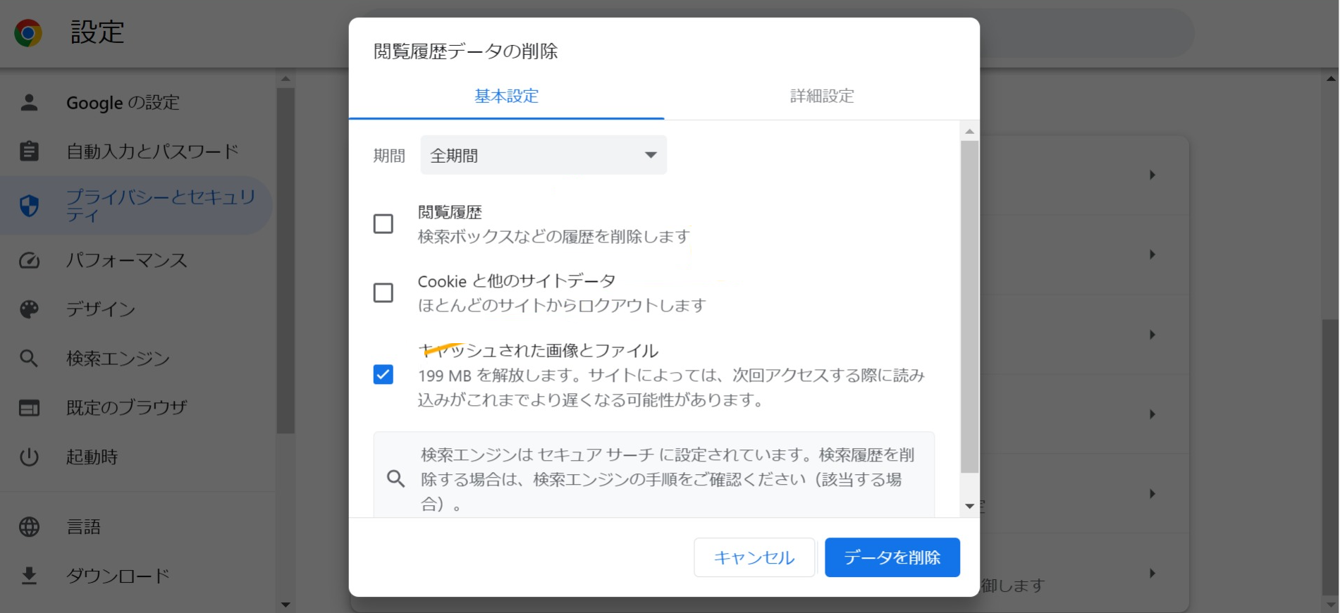 Chrome 設定-プライバシーとセキュリティ-閲覧データを削除
