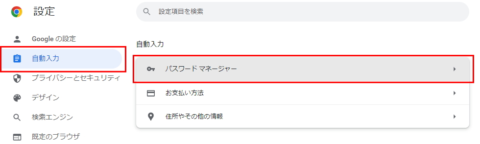Chrome - 設定 - 自動入力とパスワード - Google パスワードマネージャー
